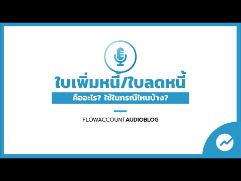 #FlowAccountAudioBlog : ใบเพิ่มหนี้ ใบลดหนี้ คืออะไร ใช้ในกรณีไหนบ้าง?