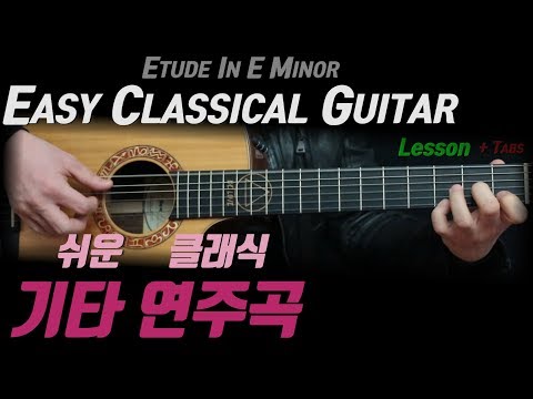 쉬운 클래식기타 연습곡 타브악보!! Classical Guitar TABS Lesson ㅣ 로망스 쉬운악보 Etude In E Minor - -