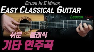 쉬운 클래식기타 연습곡 타브악보!! Classical Guitar TABS Lesson ㅣ 로망스 쉬운악보 Etude In E Minor - -