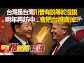 川習會與台灣議題