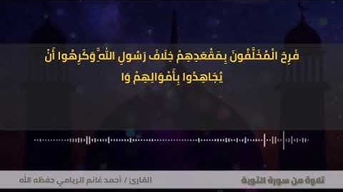 تلاوة حجازية من سورة التوبة للقارئ: أحمد الريامي.
