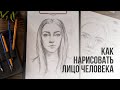 Как нарисовать лицо человека поэтапно карандашом | Видео уроки по рисованию для начинающих