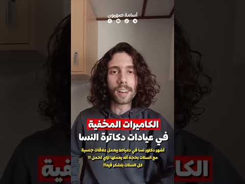 الكاميرات المخفية في عيادات دكاترة النساء والتوليد انتبهوا أيها السيدات