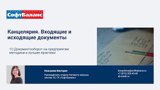 картинка: Канцелярия. Входящие и исходящие документы в 1С:Документооборот