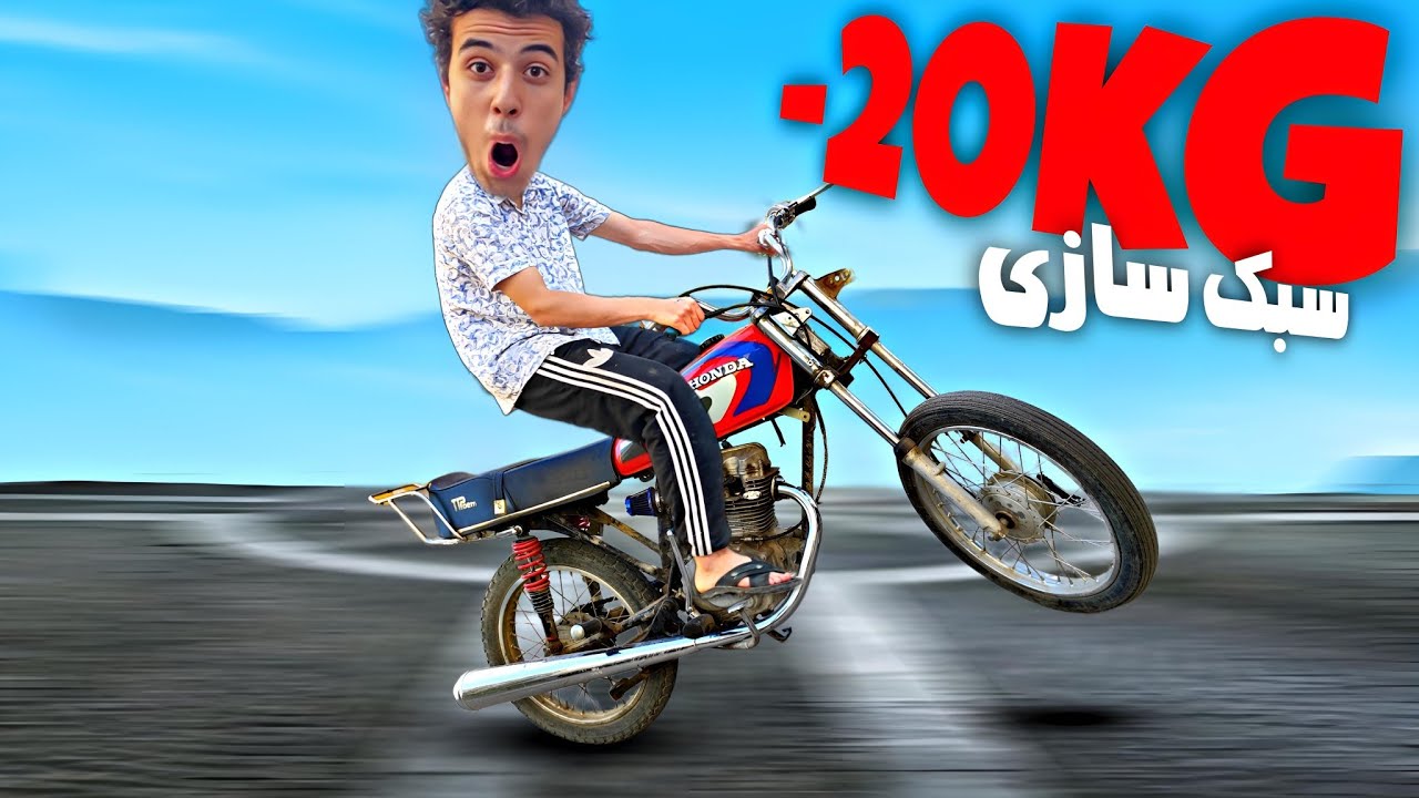 موتورم رو 20 کیلو گرم سبک کردم🏍️😱