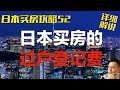 【日本买房】日本买楼后的登记过户费有哪些款项，大概要多少钱？｜日本买房攻略 第52回 点CC有中文字幕