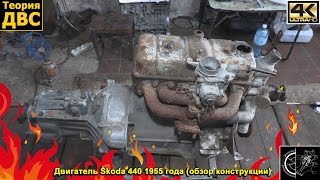 Теория ДВС: Двигатель Škoda 440 1955 года (обзор конструкции)