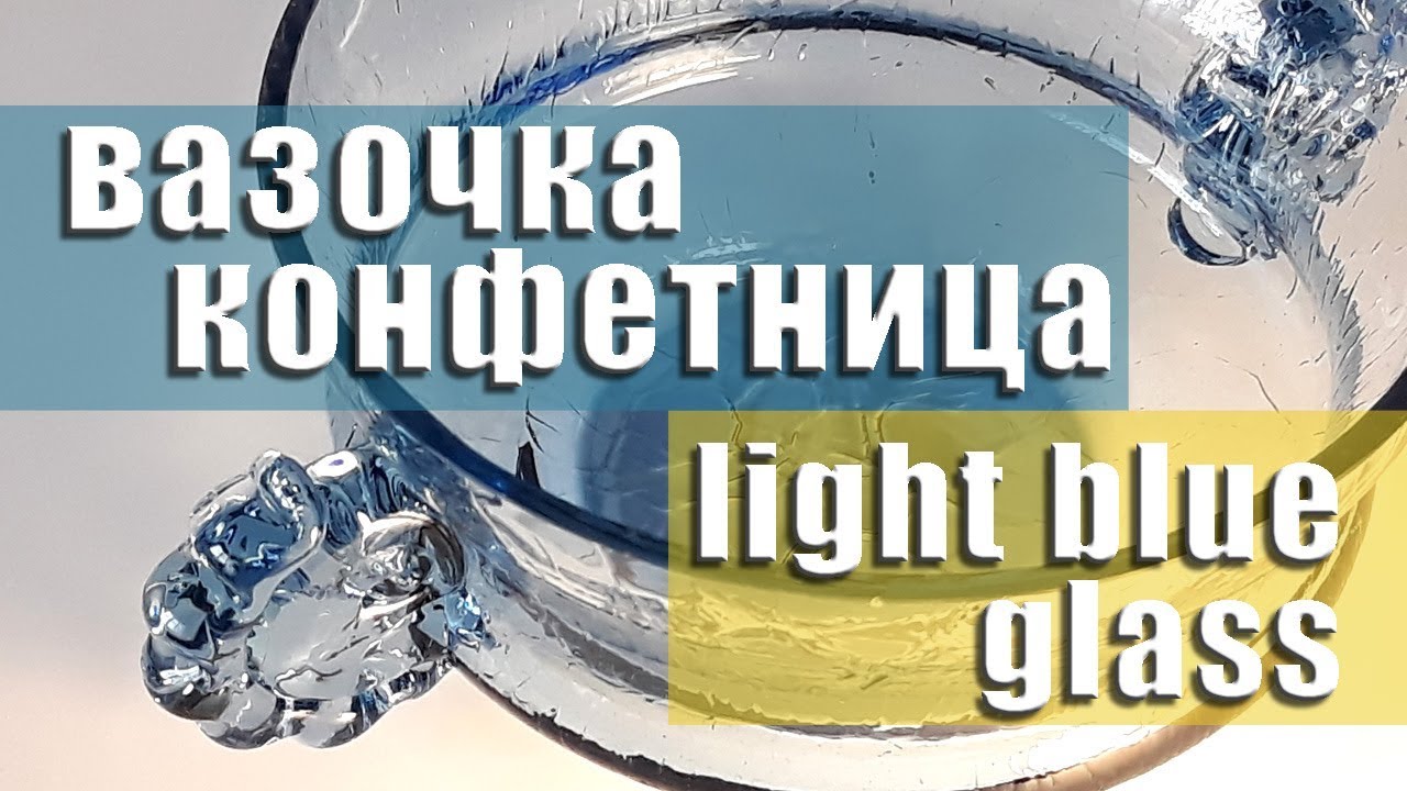 Вазочка-конфетница, голубое стекло (light blue glass) СССР