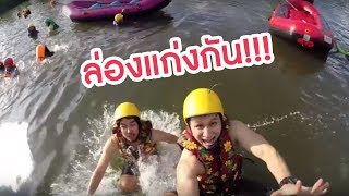 ล่องแก่ง จ.นครนายก rafting Nakhon Nayok Thailand