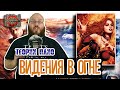 Фанатские теории в мире Льда и Пламени и Игры Престолов. Часть 7. Видения в огне и под водой.