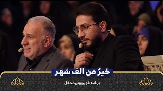 مشاركة لجنة التحكيم على تلاوة #سورة_القدر برنامج #محفل (رمضان-٢٠) 2023