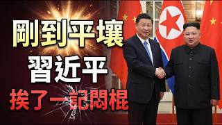 朝鮮當頭一棒，習近平訪朝丟盡面子；習心生恐懼，王岐山會被投進監獄嗎？（《萬維讀報》20260608-1 BZJ）