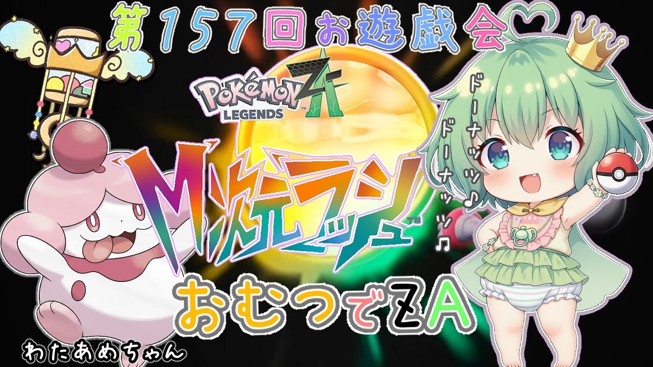 おむつでZA】👑第157回お遊戯会🍼ド～ナッツからはじまる異次元大