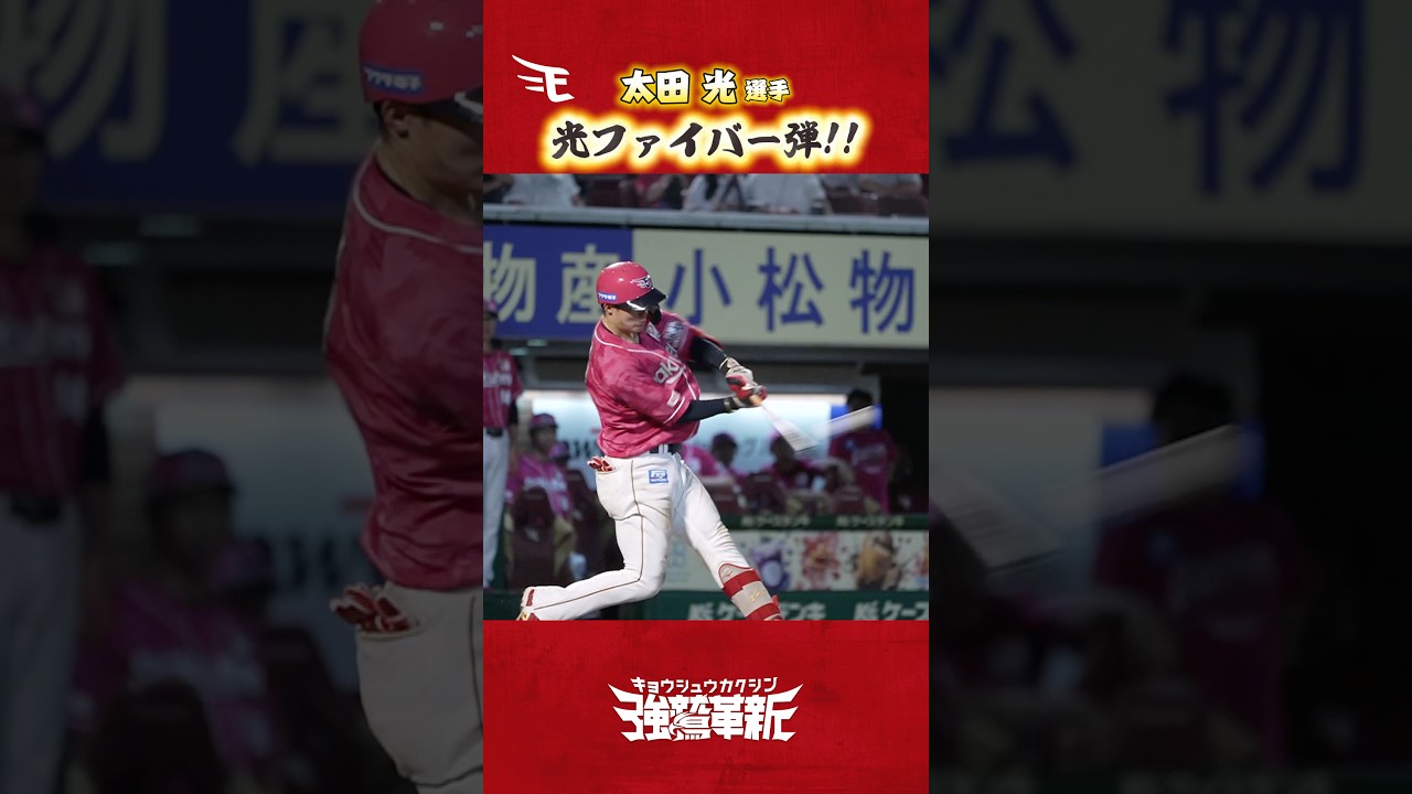 【弾丸ライナー】#太田光 選手の光の一撃⚡️