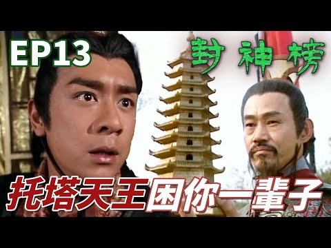 封神榜｜痛失兒子的龍王暴怒報復水淹陳塘關！托塔天王使出直實力把哪吒關好關滿！ ｜陳浩民｜錢嘉樂｜葉璇｜苑瓊丹｜元華｜溫碧霞｜港劇精華