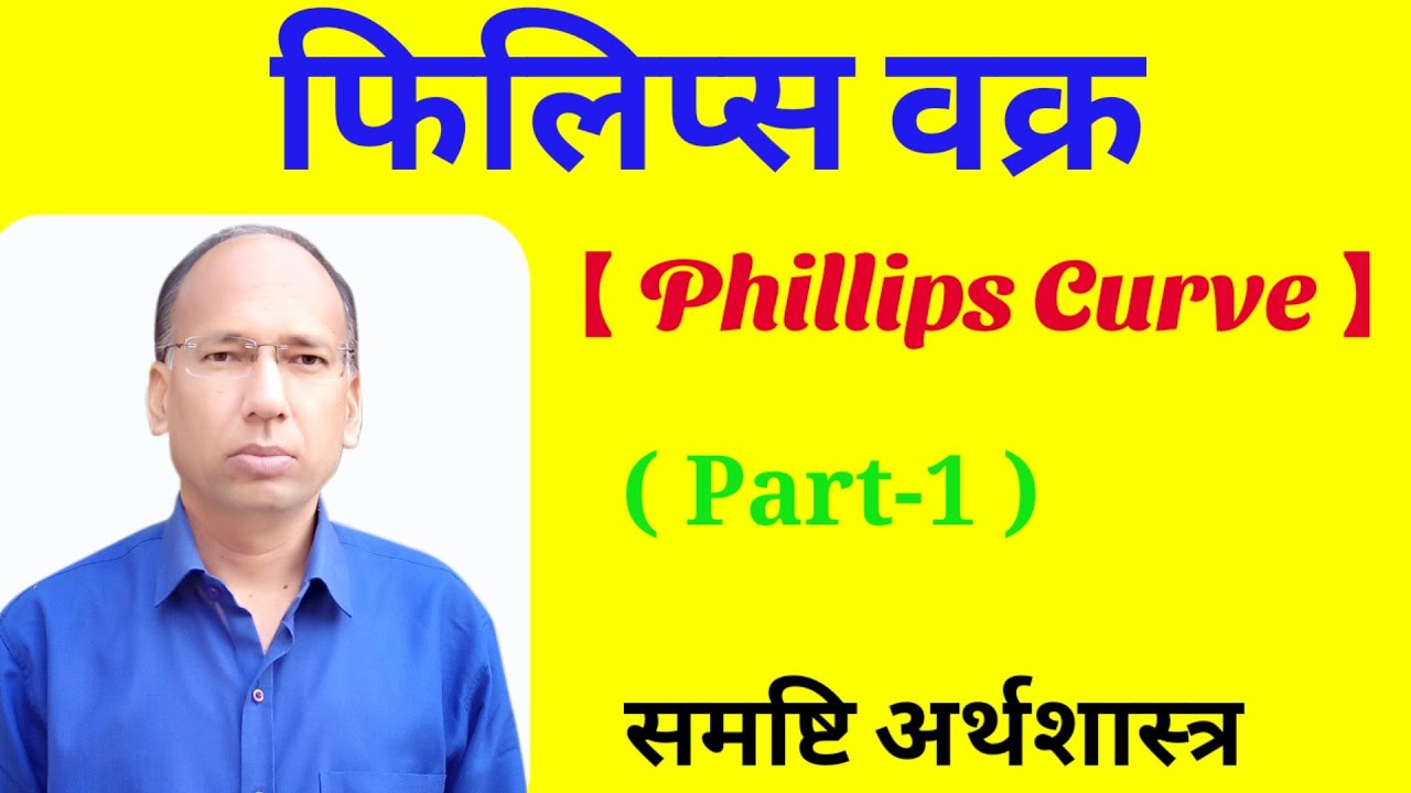Phillips Curve || फिलिप्स वक्र  || Part-1 || Macro Economics || Trishul Education.