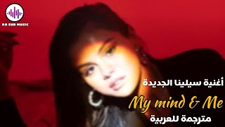 Selena Gomez | My mind & Me | Arabic Sub | أغنية سيلينا الجديدة " عقلي و أنا " | مترجمة للعربية✨️