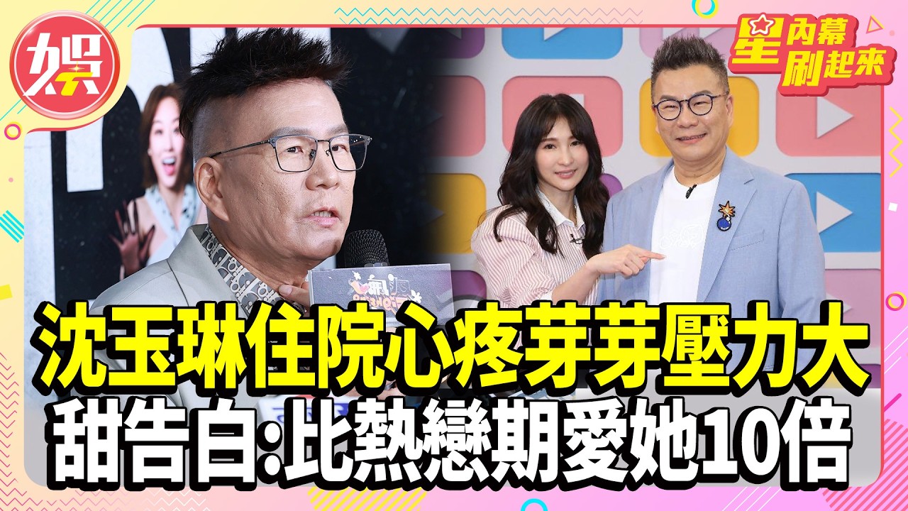 沈玉琳住院心疼芽芽壓力大 甜告白：現在比熱戀期愛她10倍！【TVBS娛樂頭條】#沈玉琳 #芽芽 #星內幕刷起來