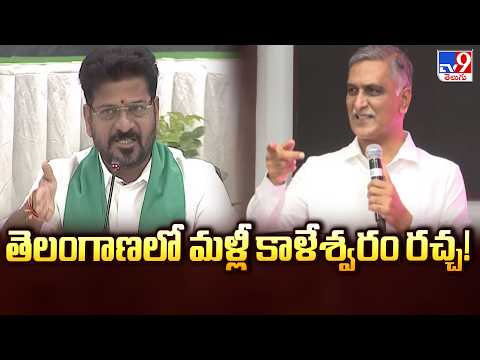 Kaleshwaram Issue Heats Up Again : తెలంగాణలో మళ్లీ కాళేశ్వరం రచ్చ! - TV9 - TV9