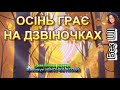 ОСІНЬ ГРАЄ НА ДЗВІНОЧКАХ НІНОЧКА КОЗІЙ