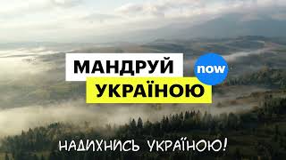 Надихнись Україною