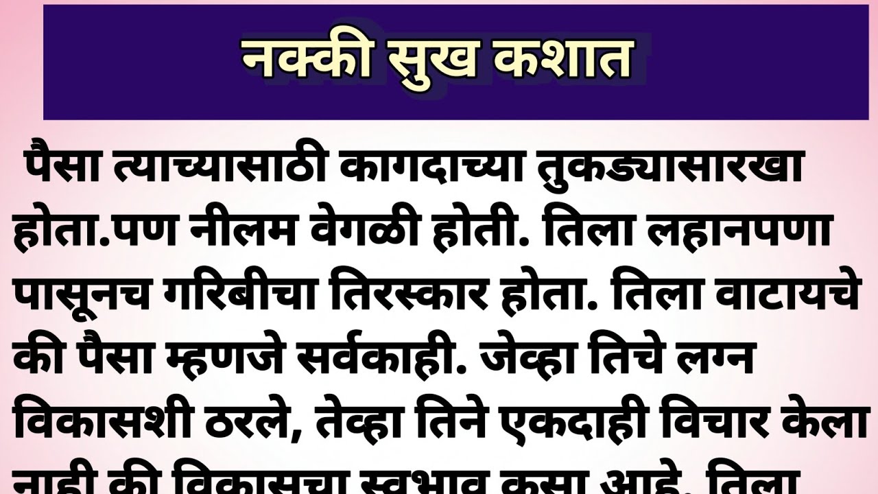 नक्की सुख कशात? | मराठी कथा | मराठी स्टोरी | सुविचार | अर्थसुलभ