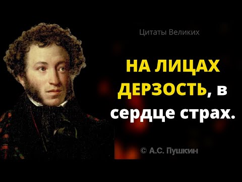 Великие Цитаты Пушкина