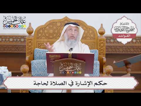 [466] حكم الإشارة في الصلاة لحاجة - عثمان الخميس