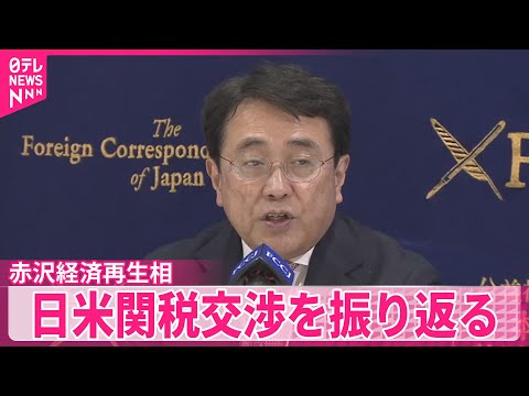 赤沢経済再生相】80兆円投資“次の政権でも進めてほしい” 日米関税交渉