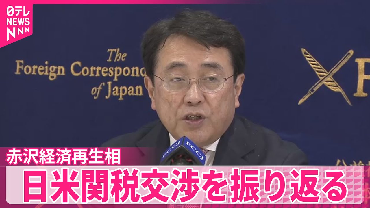 赤沢経済再生相】80兆円投資“次の政権でも進めてほしい” 日米関税交渉