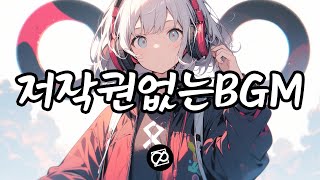 저작권없는bgmㅣ경쾌한ㅣ발랄한ㅣ신나는 느낌의 유튜브 무료브금