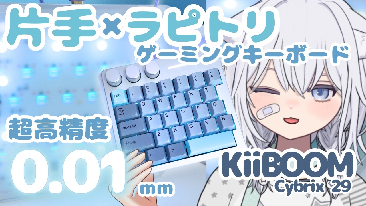 最強の左手」ゲーミングキーボード⌨指の動きがそのまま反映される