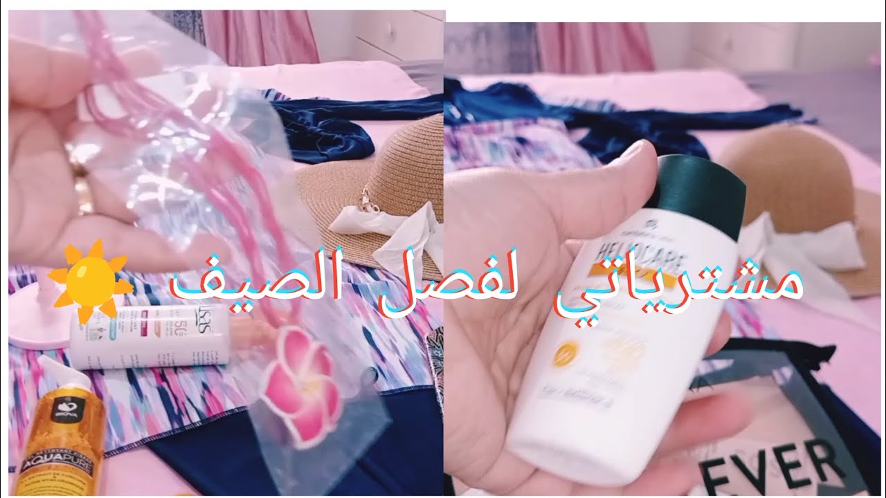 يوميات امراة بسيطة 🧕مشترياتي👀 لفصل الصيف ☀️