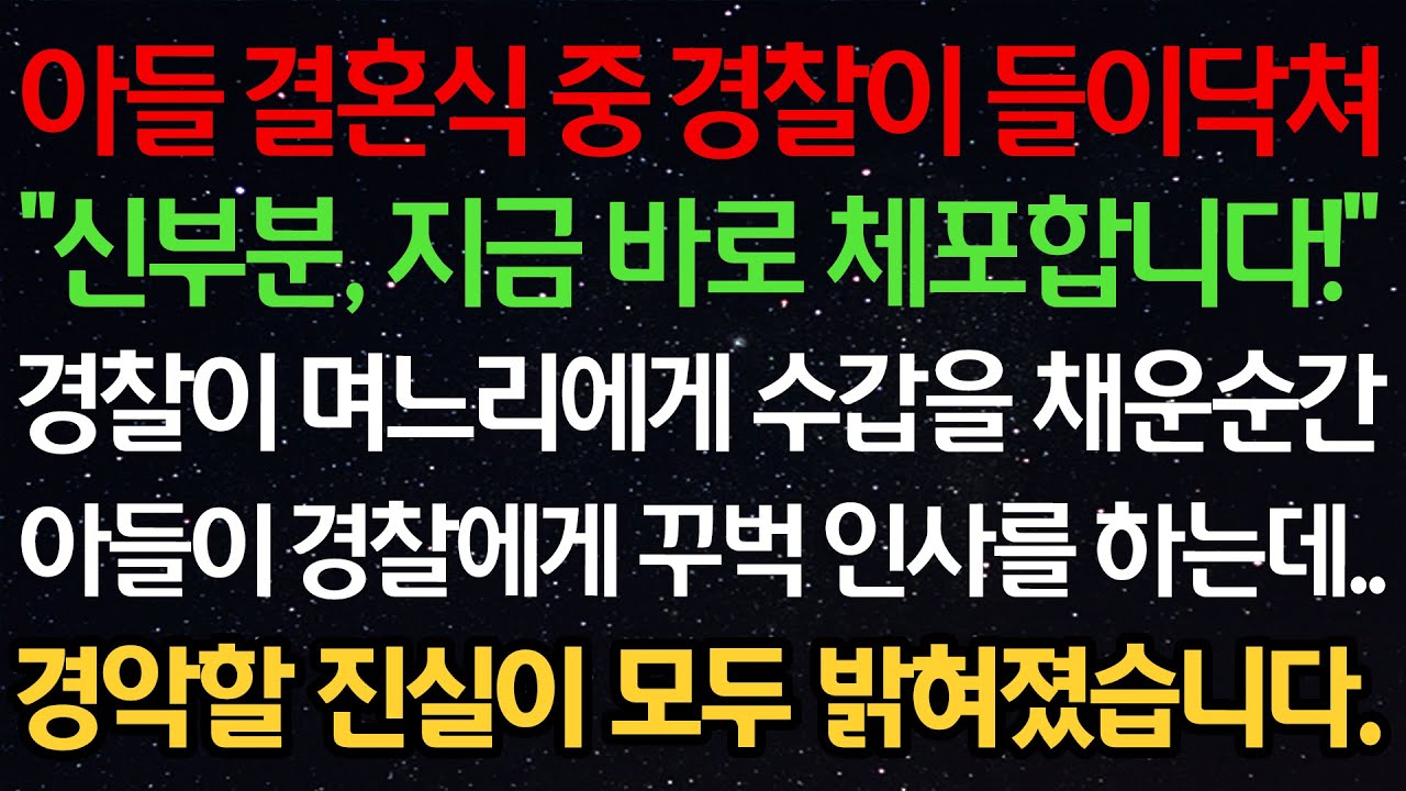 실화사연-아들 결혼식 중 경찰이 들이닥쳐 