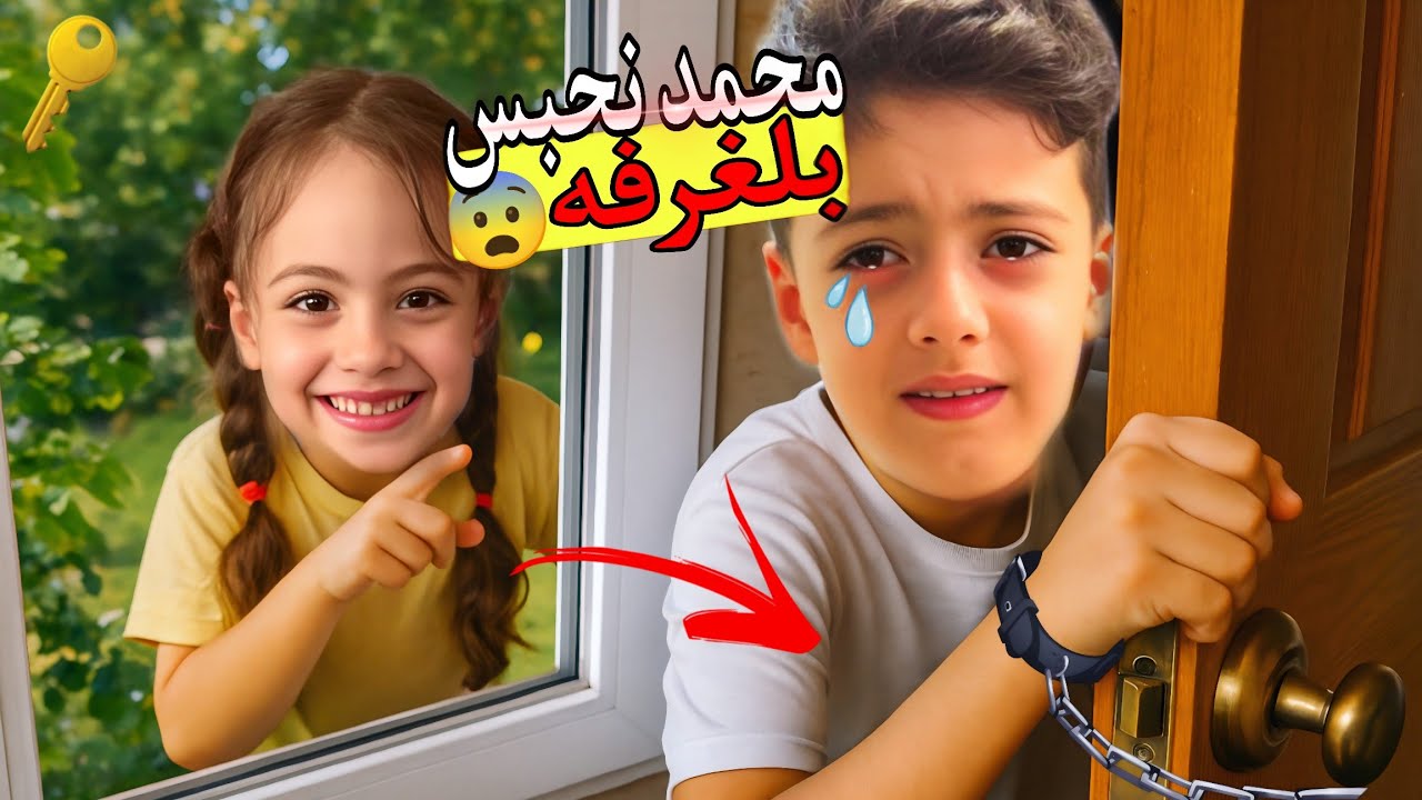 محمد نحبس بلغرفه يوم كامل😱بسبب غزل اقوى عقاب😡‏‪⁨@LoLo-Ghazal⁩‬‏