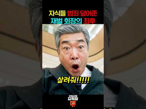 자식 감싸다 모든 걸 잃어버린 재벌 회장... thumbnail