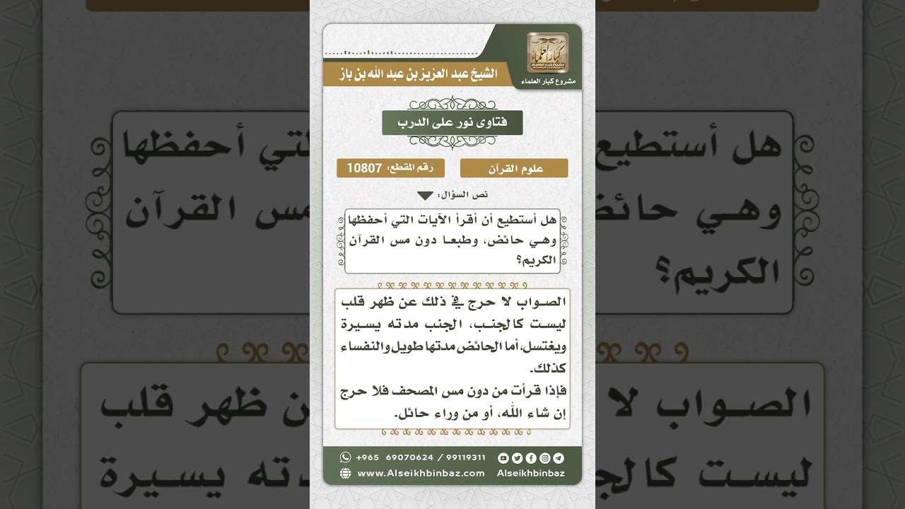 10807  - حكم قراءة الحائض والنفساء القرآن عن ظهر قلب -  نور على الدرب