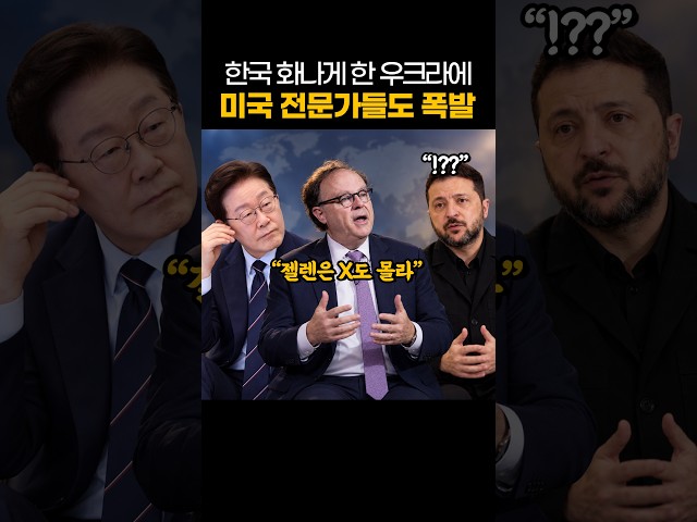 한국 화나게 한 우크라이나에 미국 전문가들도 폭발