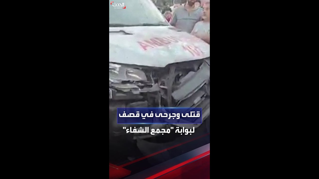 قتلى وجرحى في قصف إسرائيلي استهدف مجمع الشفاء الطبي بغزة