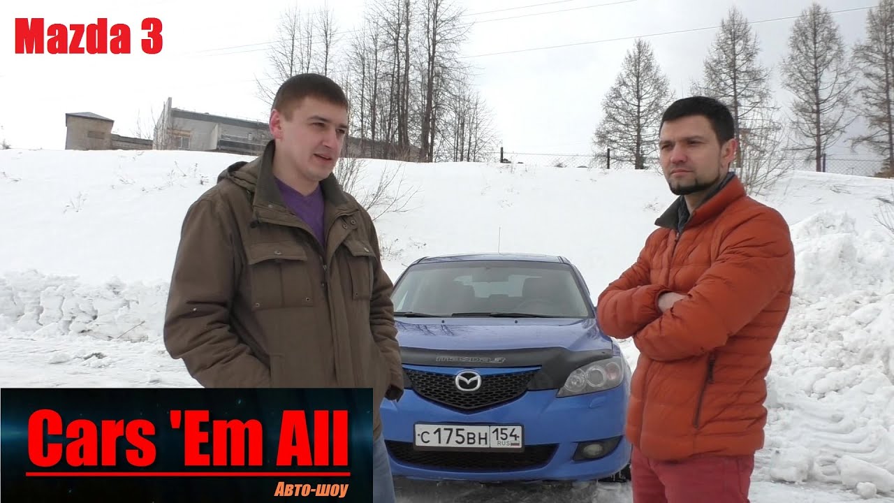 Cars 'Em All - Тест-драйв Mazda 3