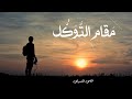 مقام الت و ك ل قصي العسيلي