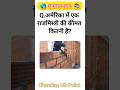 GK questions ❓🤔 #gk #gkquiz #puzzle #illusion #facts #factshorts #shortsfeed #gkinhindi #shortsvideo