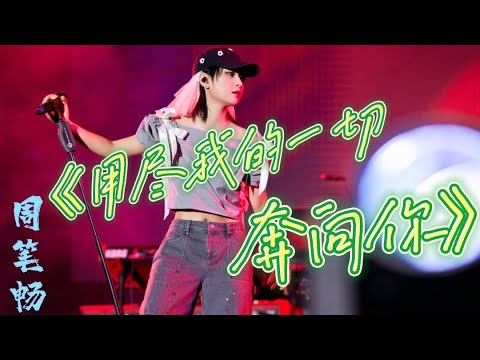 周笔畅唯一一首能把我唱哭的歌 丨 笔笔改编了 《用尽我的一切奔向你》 简直太催泪了 丨 来撒欢吧 抖音2023户外生活节
