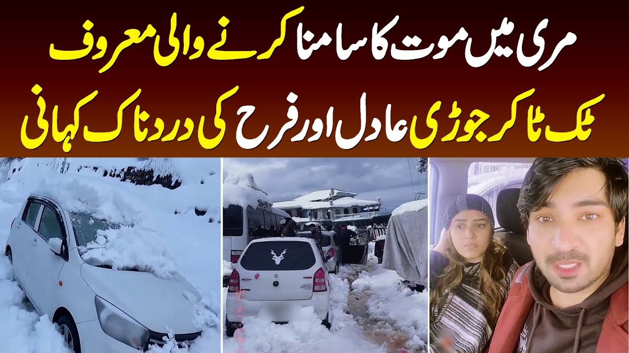 Murree Me Maut Ka Samna Karne Wale Famous Tiktoker Couple Adil Rajpoot Aur Farah Ki Dardnak Kahani