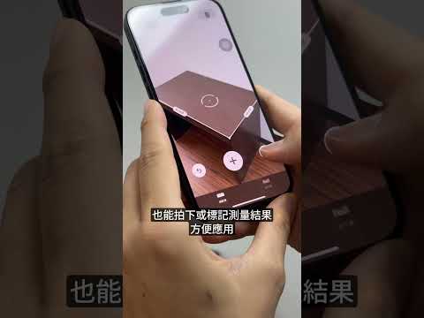 果仁教學：iPhone 超方便內建測距儀，你用過了嗎？#iphone #ios #測距儀 #iphone技巧 #iphone技巧教學