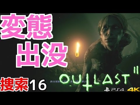 outlast 変態 outlast 変態