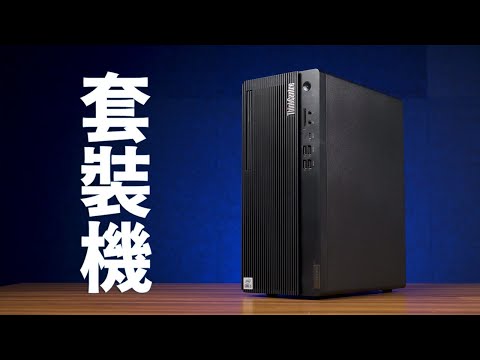 【Huan】 這是本頻道開箱的第一台「全新品牌套裝機」