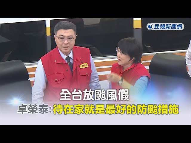 快新聞／全台放颱風假　卓榮泰：待在家就是最好的防颱措施－民視新聞
