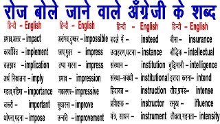 Daily Uses Basic Words / English Words /  How to Learn- Word Meaning / Word Power / अँग्रेजी के शब्द