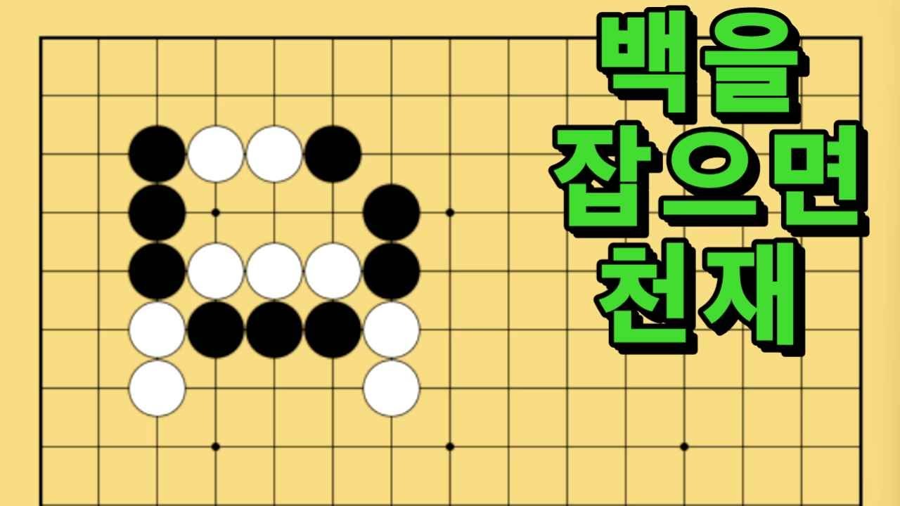 바둑 묘수 사활 - 최고의 감각을 보여주는 묘수가 있습니다. 백을 잡아보세요.